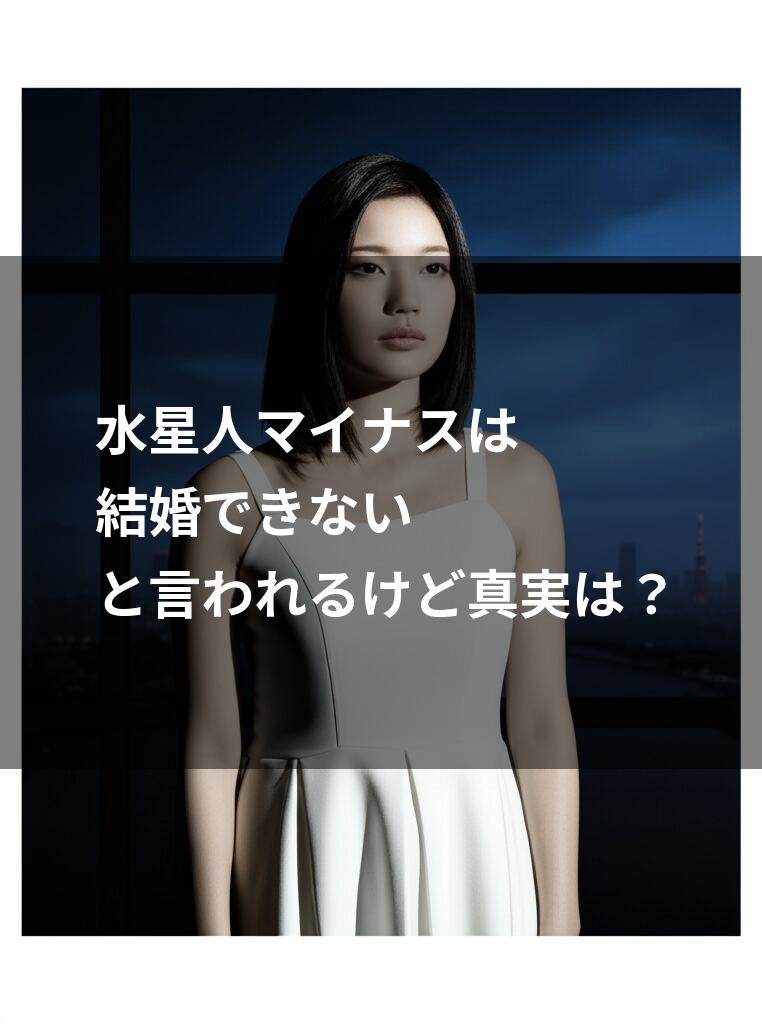 白いワンピースを着た女性 水星人マイナスの結婚についての記事