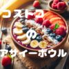 アサイーボウル