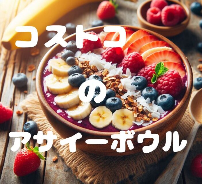 アサイーボウル