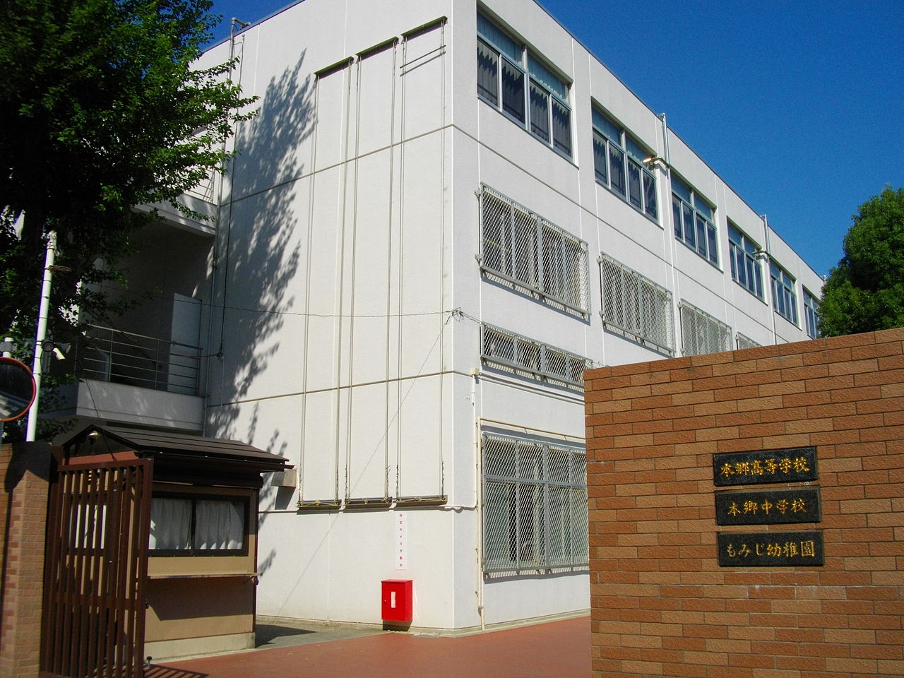 本郷中学校高等学校