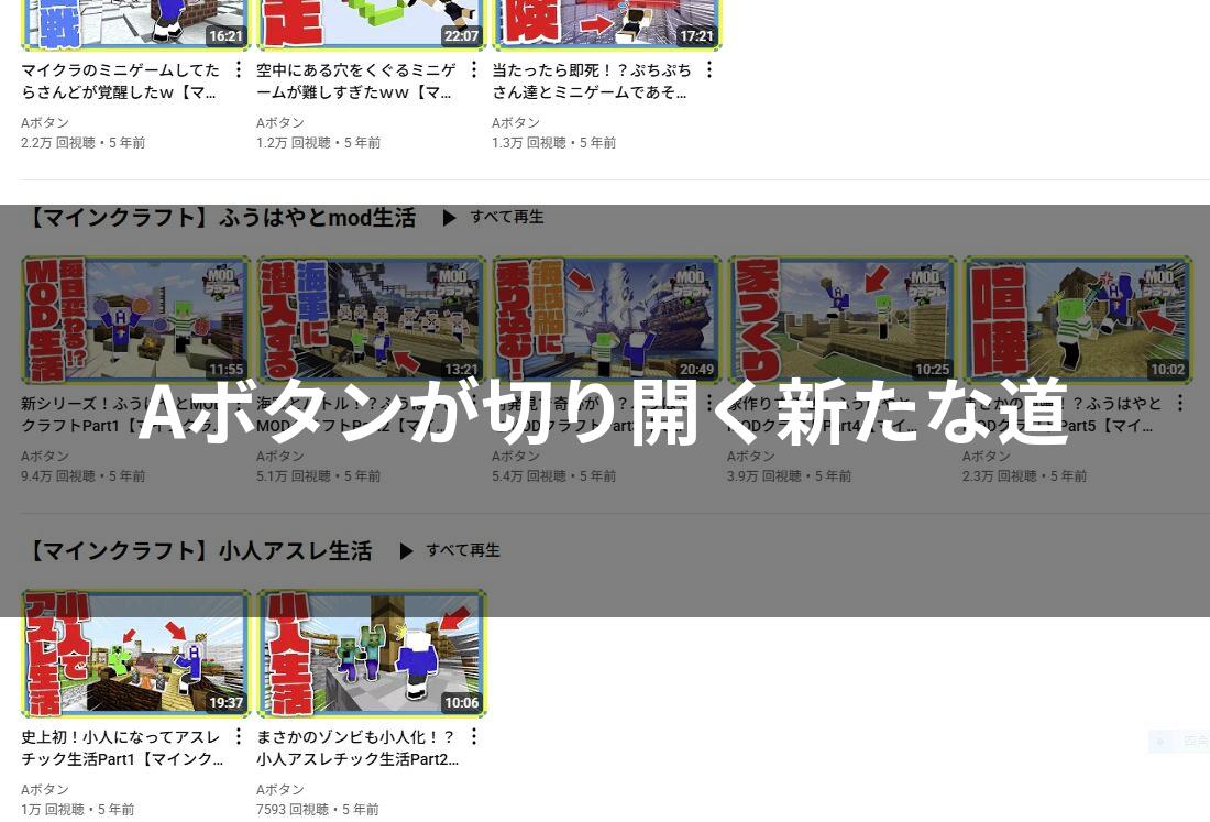 マインクラフトのゲーム実況動画のサムネイル一覧