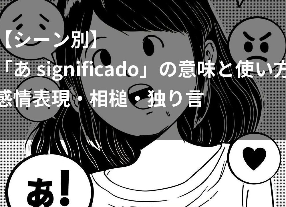 「あ significado」の意味と使い方