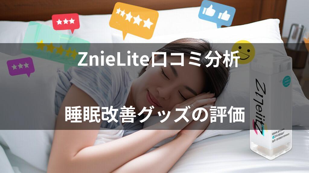 睡眠改善グッズの口コミ分析画像