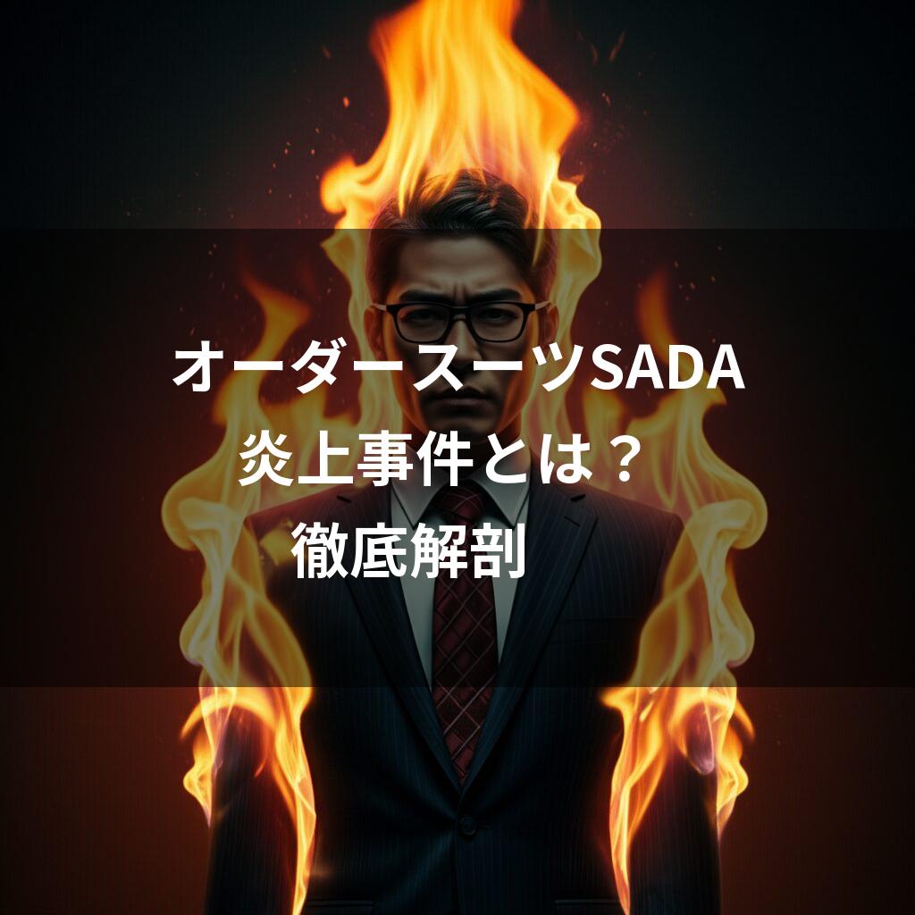 炎に囲まれたスーツ姿の男性とオーダースーツSADA炎上事件とは徹底解剖の文字