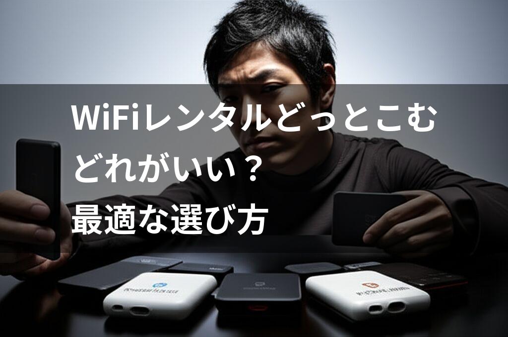 WiFiルーターの選び方に悩む男性