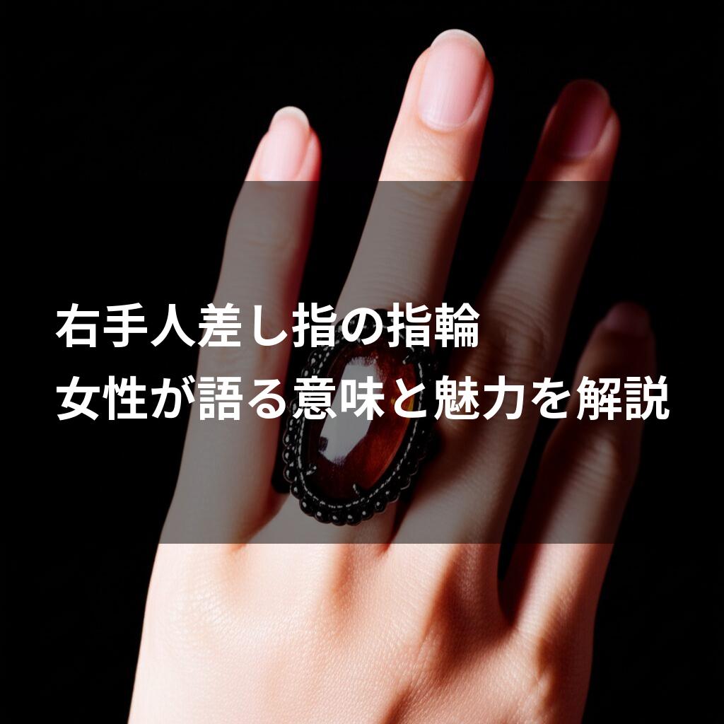 右手の指輪