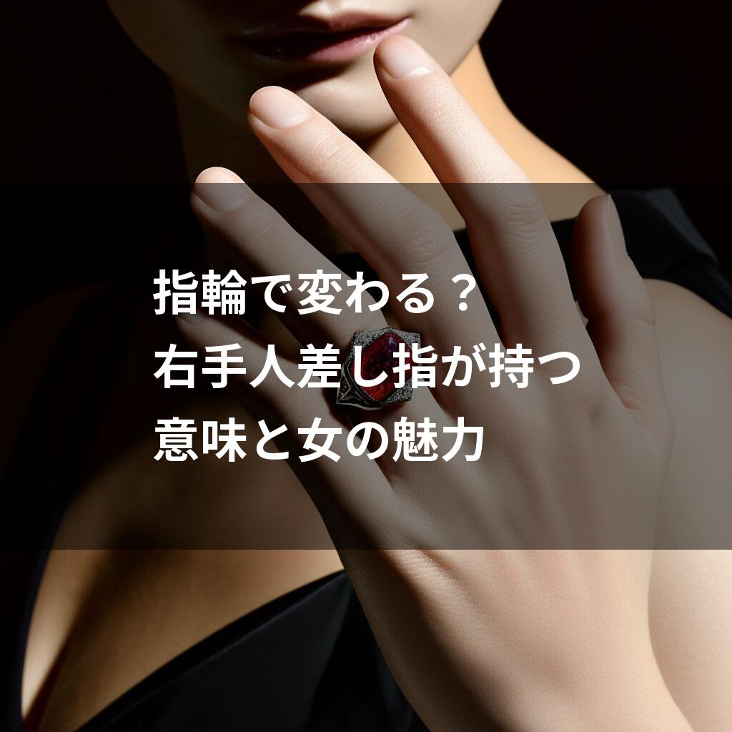 赤い宝石の指輪をつけた女性の右手人差し指