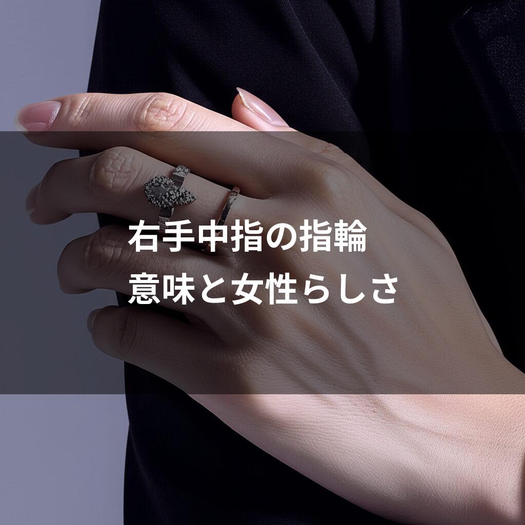 右手の中指につけられたデザインの異なる二つの指輪