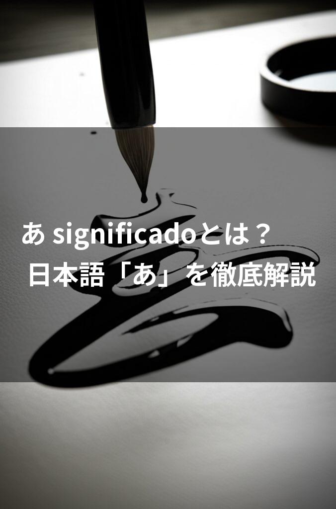 筆で墨を垂らして書かれた線