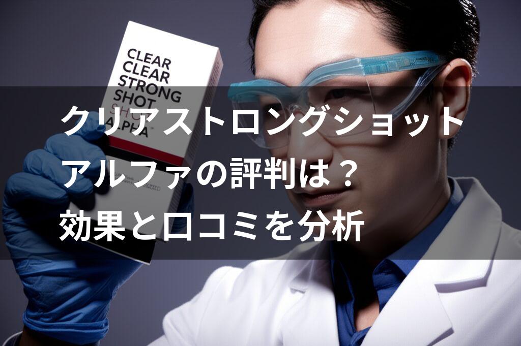 研究者が青い手袋で薬品のクリアストロングショットアルファの箱を持つ