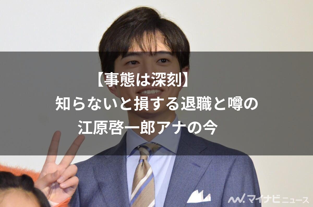 江原敬一郎 退職理由