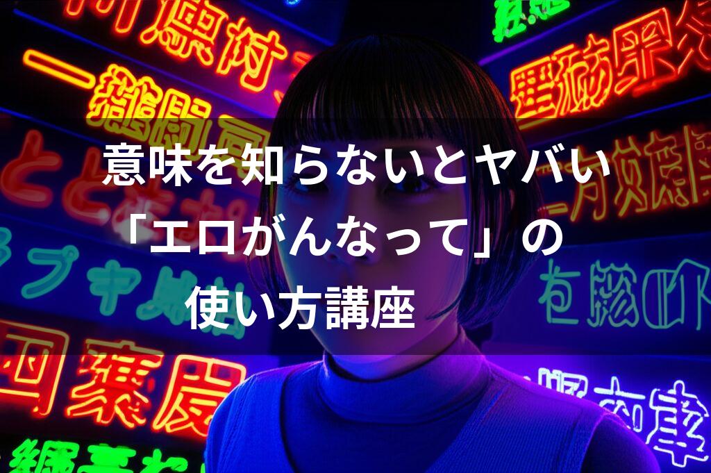 ネオン街に立つ女性とエロがんなっての使い方講座
