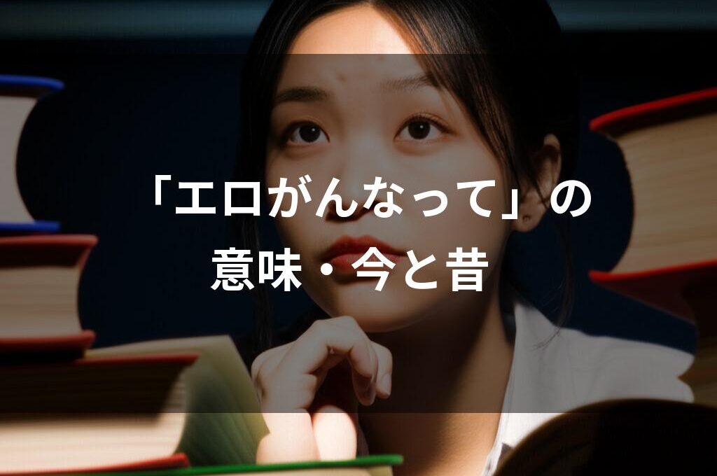 エロがんなって 意味3