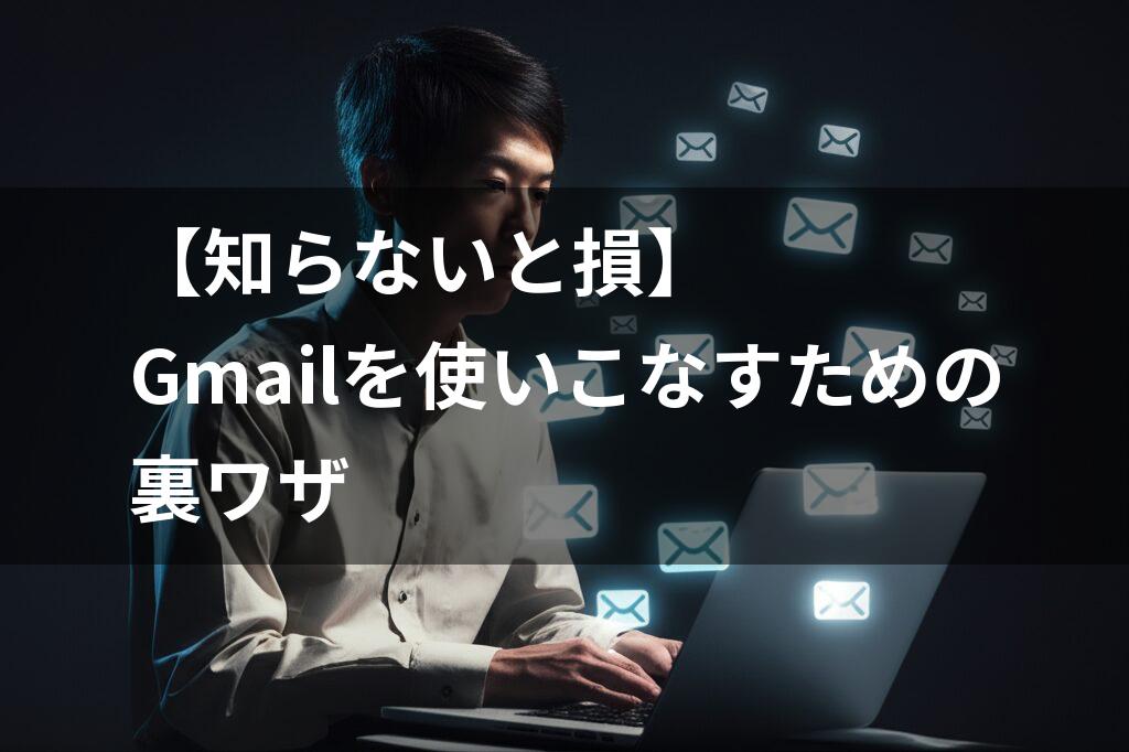 パソコンでGmailを使う男性