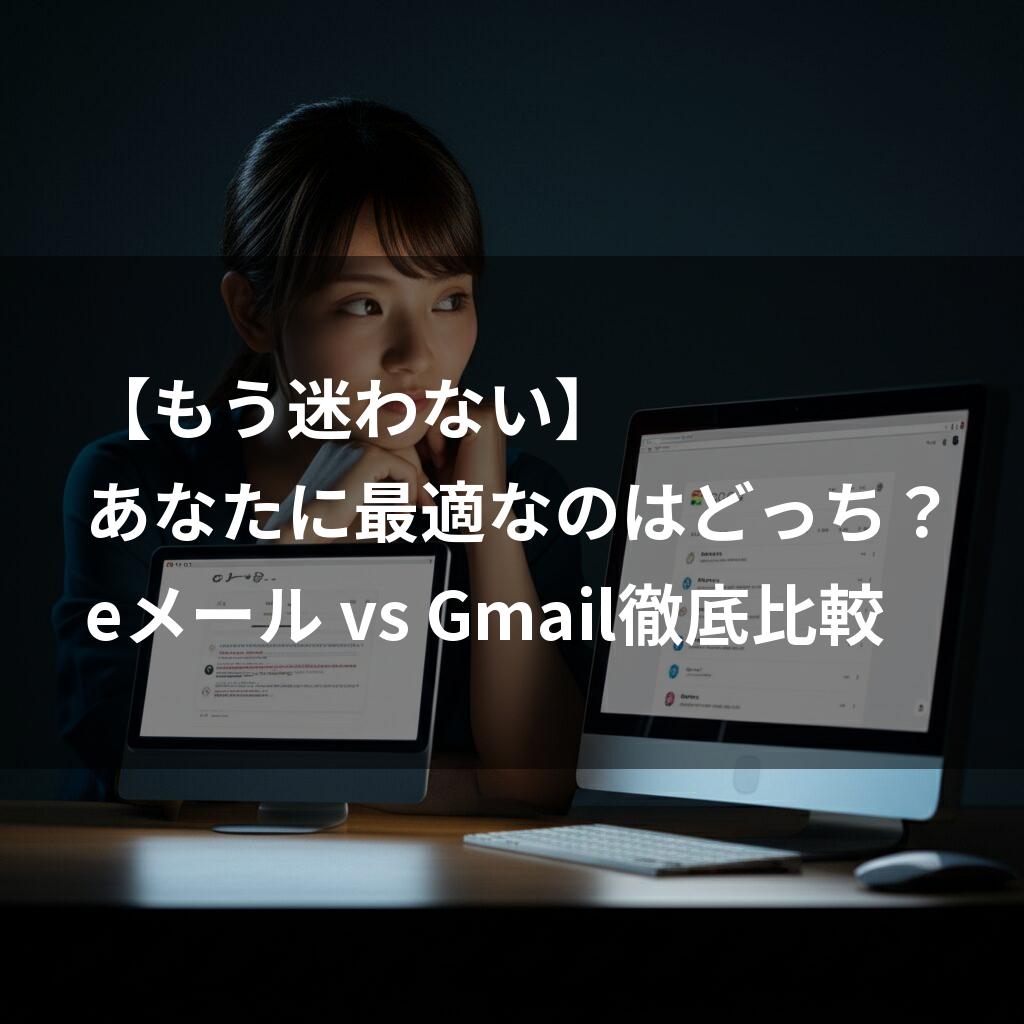 メールとGmailの比較記事
