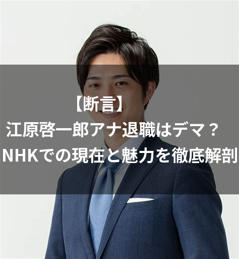 江原敬一郎 退職理由