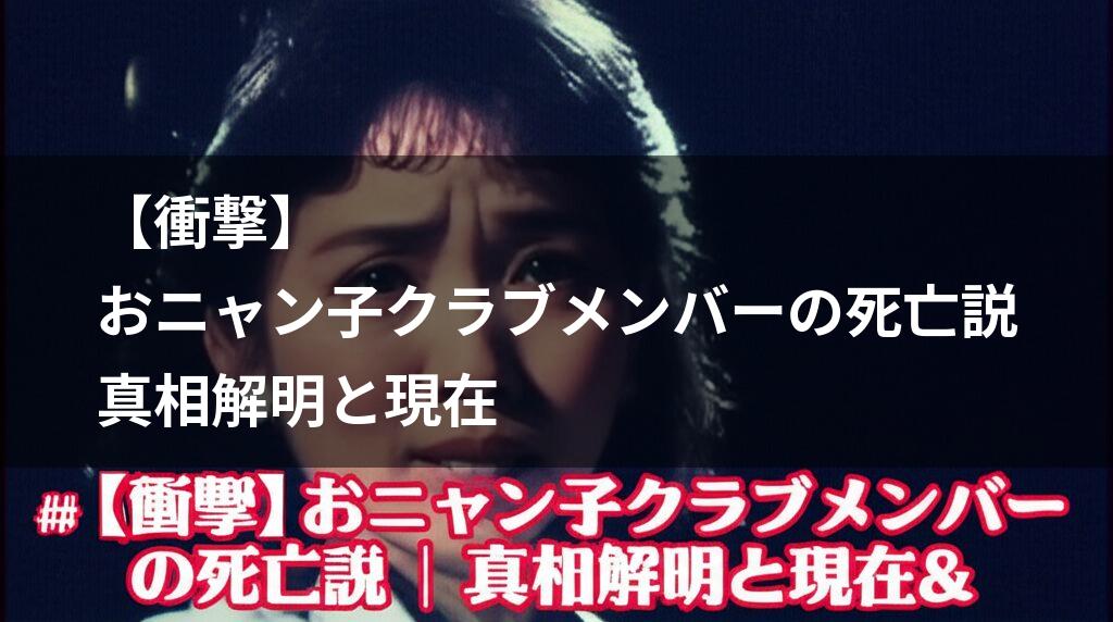 おニャン子クラブメンバー死亡説に関する画像