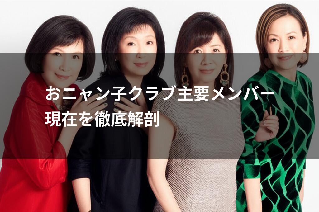 おニャン子クラブ主要メンバー