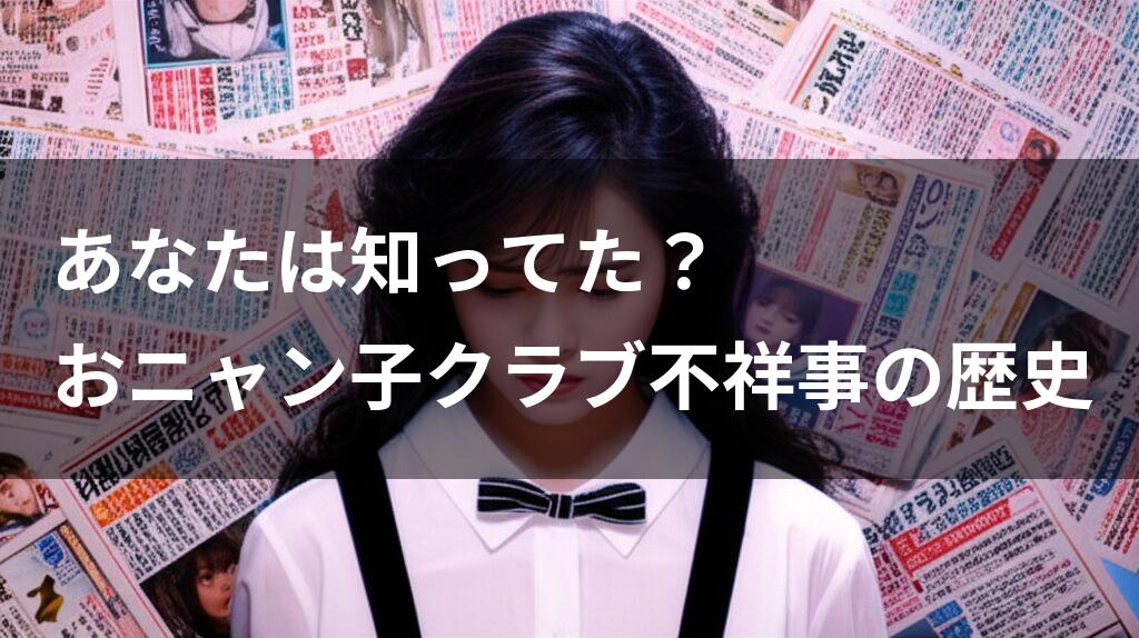 おニャン子クラブ不祥事の歴史に関する画像