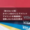 【知らないと損】かぞくのおさいふ デメリット｜後悔しないための注意点