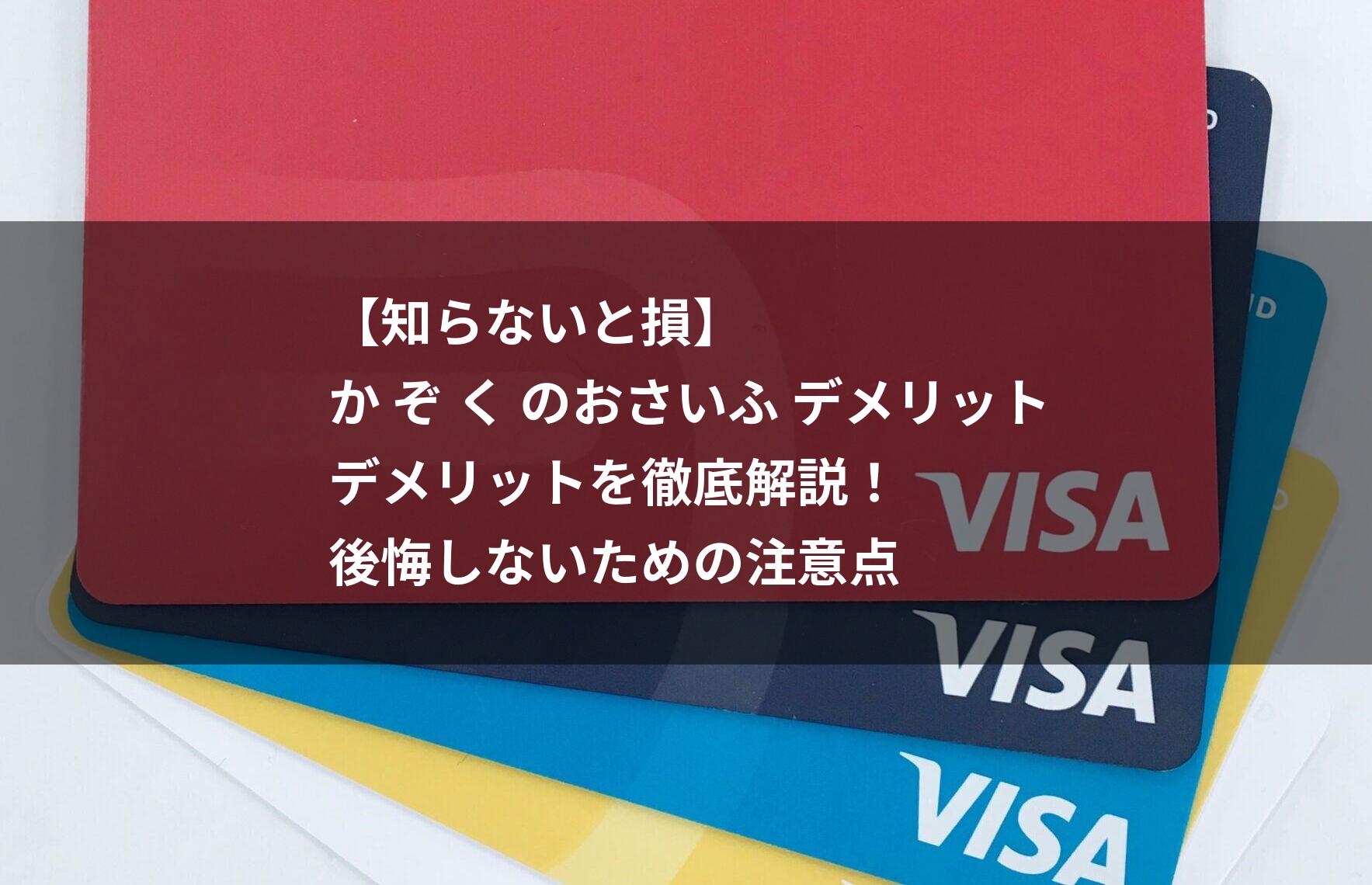 【知らないと損】かぞくのおさいふ デメリット｜後悔しないための注意点